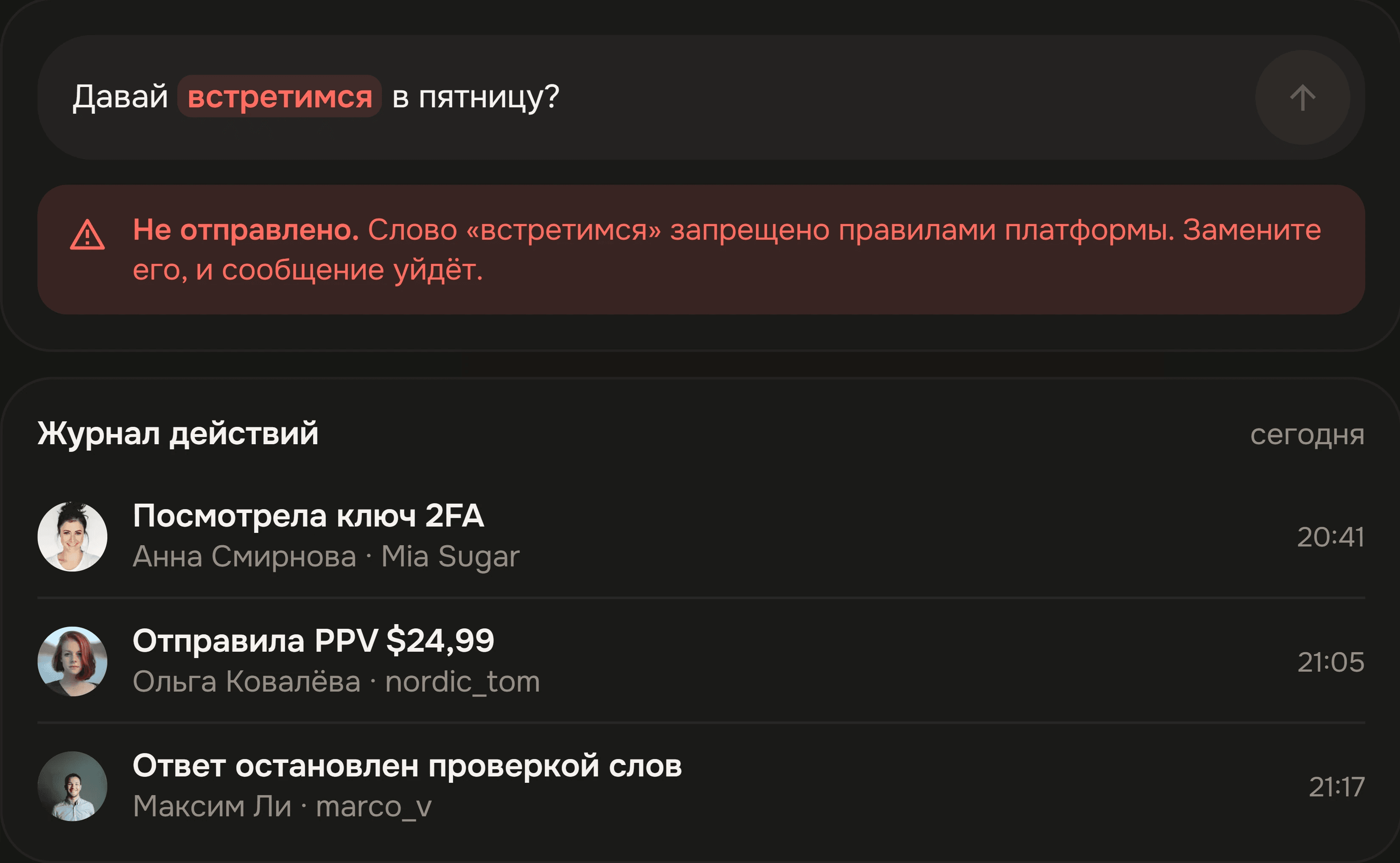 Сообщение остановлено проверкой слов, ниже журнал действий команды.